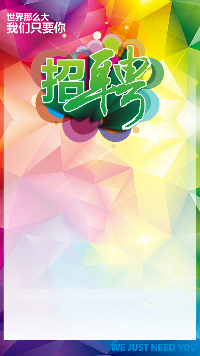 招聘海报H5背景高清
