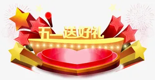 五一送好礼素材免抠