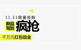 新品驾到疯抢免抠