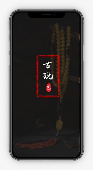 古玩APP引导页免抠