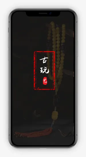 古玩APP引导页免抠