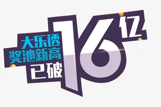 大乐透16亿免抠