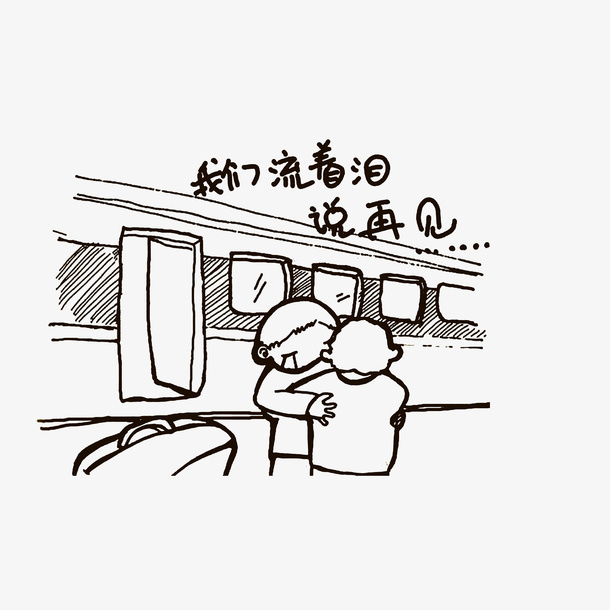 简笔后手绘离别的人免抠