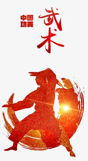 创意太极中国功夫武术免抠