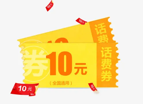 10元优惠券png素材免抠