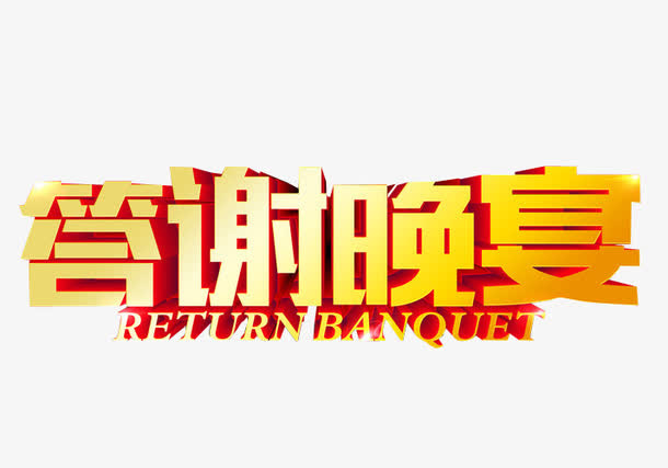 答谢晚宴免抠