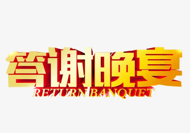 答谢晚宴免抠