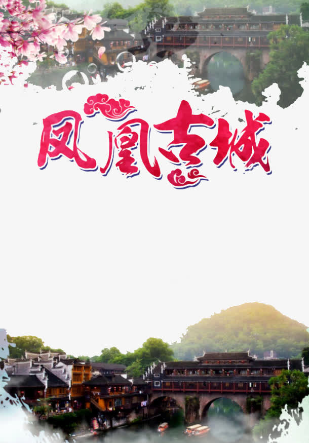 凤凰古城免抠