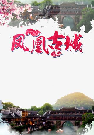 凤凰古城免抠