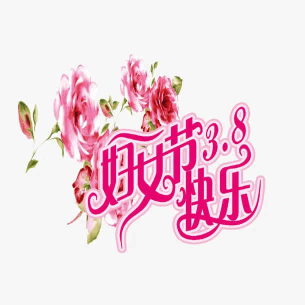 妇女节快乐免抠