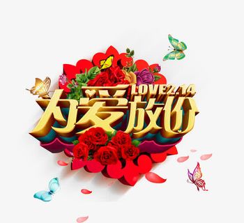 情人节促销素材免抠