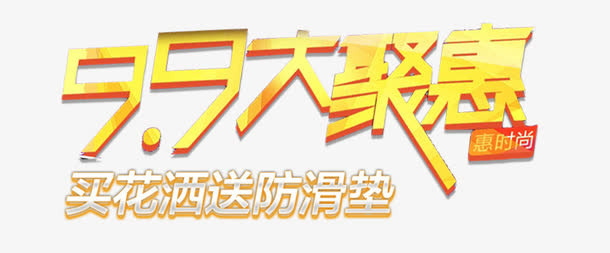 大聚惠促销标签免抠