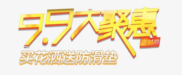 大聚惠促销标签免抠