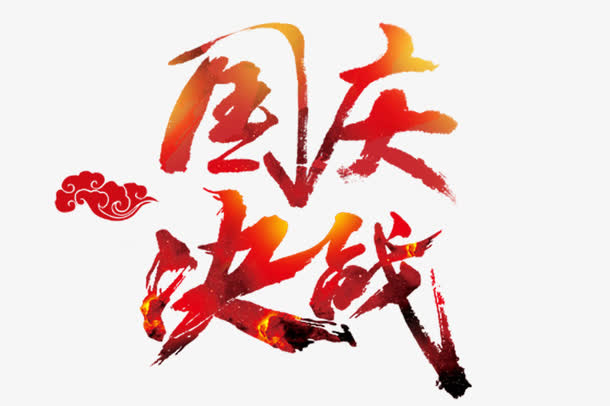 决战国庆字体设计免抠