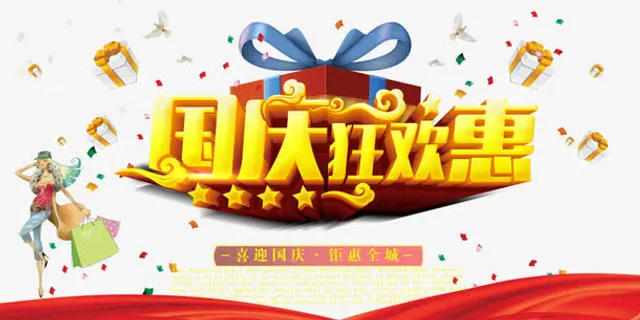 国庆狂欢惠免抠