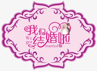 我们结婚啦免抠