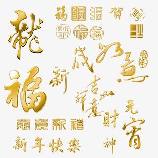 金色字体新年免抠
