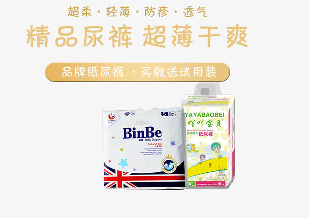 精品纸尿裤免抠