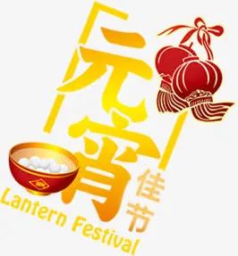 黄色橙色质感灯笼文字元宵免抠