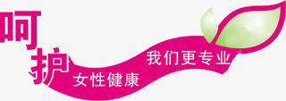 红色高清文字呵护女性健康我们更专业免抠