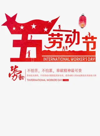 五一劳动节文字红色简约国旗免抠