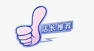 店长推荐免抠
