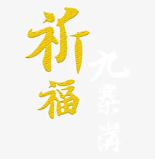 祈福艺术字免抠