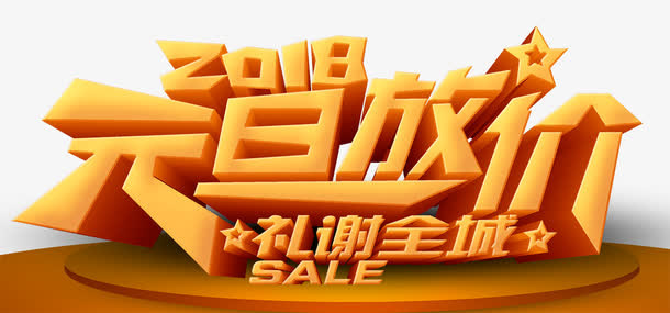 元旦放价促销海报设计免抠