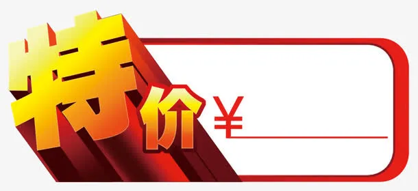 特价免抠