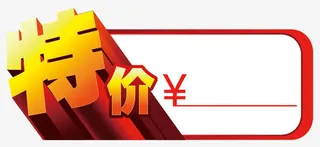 特价免抠