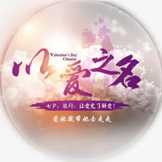 以爱之名免抠 以爱之名免抠