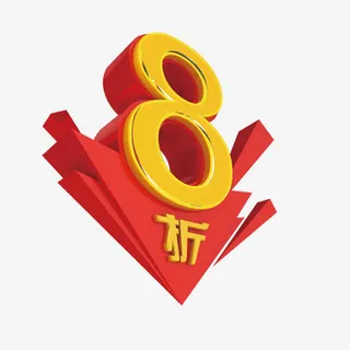 8折免抠