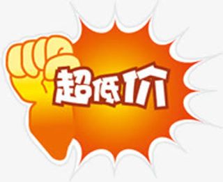 淘宝特价标签 超低价 爆炸签免抠