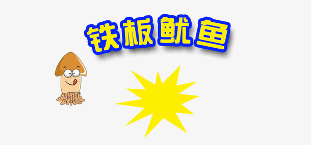 铁板鱿鱼素材免抠