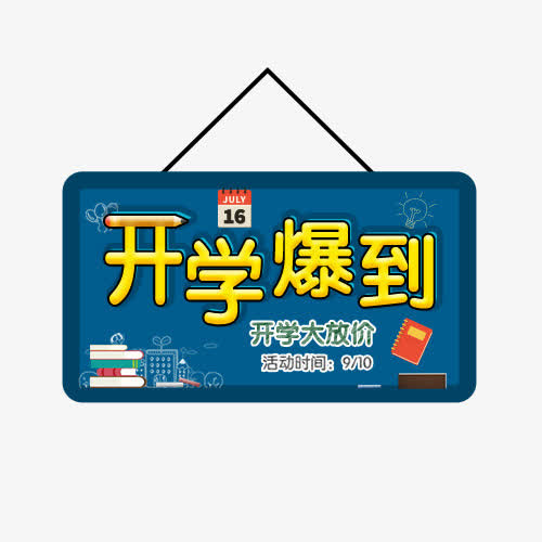 开学爆到免抠