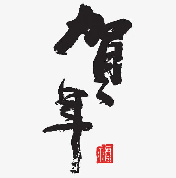 福字的印章免抠