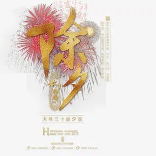 除夕字体设计免抠