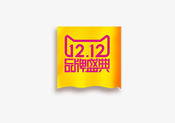 双十二品牌盛典免抠
