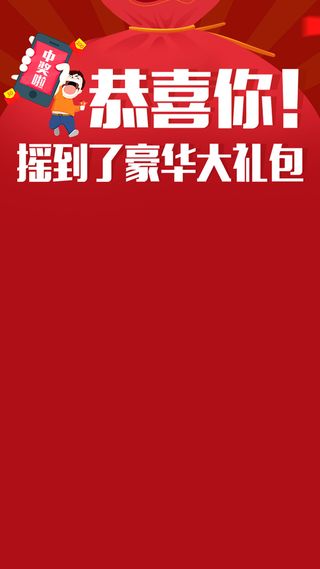 节日中奖H5背景高清
