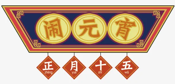 正月十五闹元宵海报设计免抠