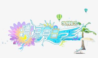 清凉夏日免抠