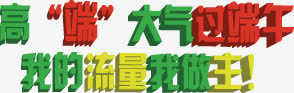 高端大气过端午我的流量我做主字体免抠