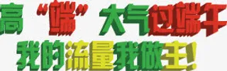 高端大气过端午我的流量我做主字体免抠