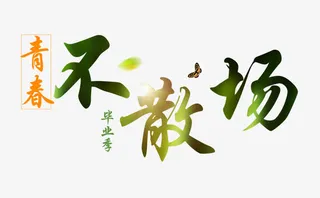 毕业不散场艺术字免扣素材免抠