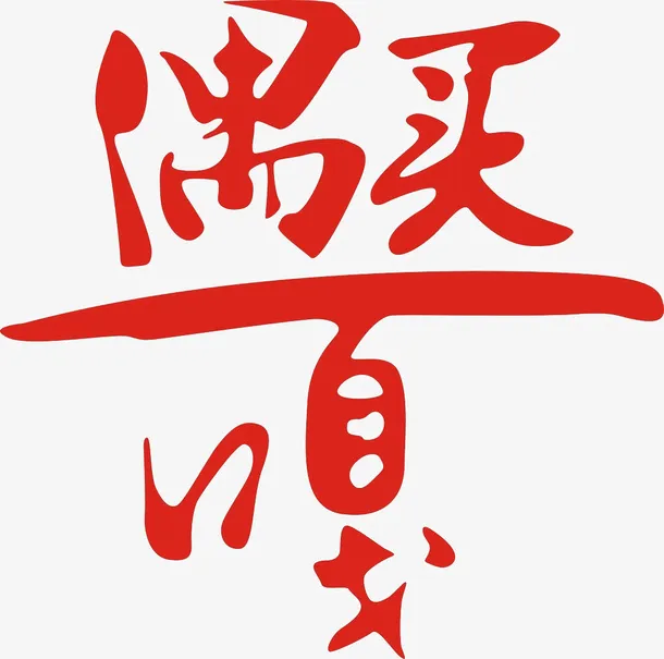 偶买噶图片免抠