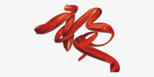 红彩带福字喜庆矢量图免抠