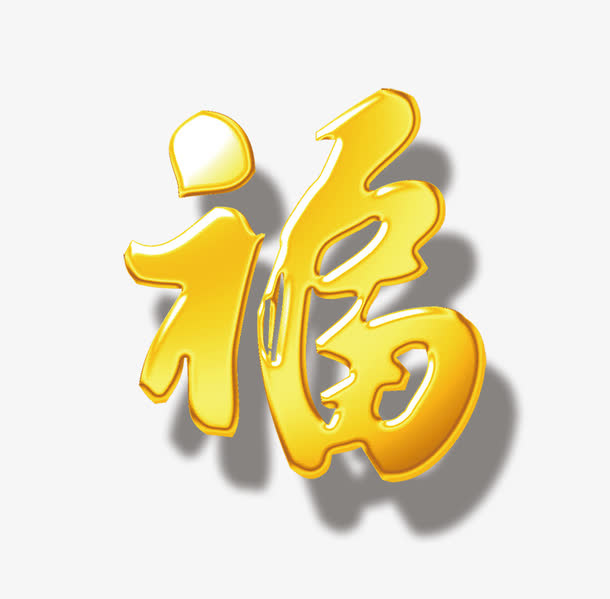 2017鸡年福字免抠