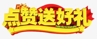 点赞送好礼免抠