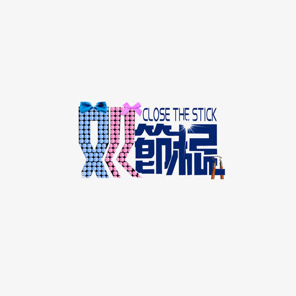 光棍节女人免抠