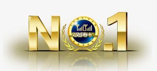 NO1主题艺术字特效免抠